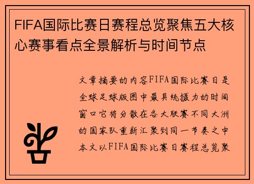 FIFA国际比赛日赛程总览聚焦五大核心赛事看点全景解析与时间节点 FIFA国际比赛日赛程总览聚焦五大核心赛事看点全景解析与时间节点