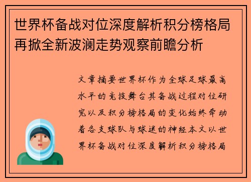 世界杯备战对位深度解析积分榜格局再掀全新波澜走势观察前瞻分析