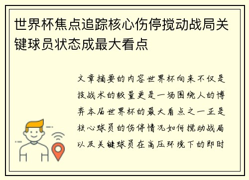 世界杯焦点追踪核心伤停搅动战局关键球员状态成最大看点
