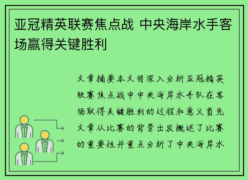 亚冠精英联赛焦点战 中央海岸水手客场赢得关键胜利