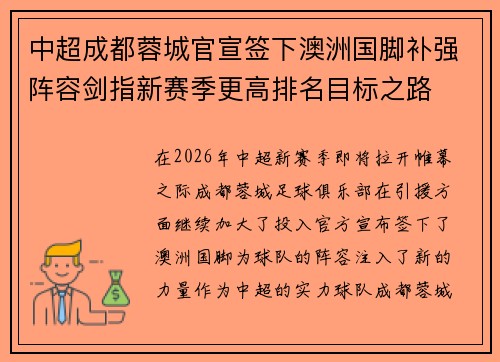 中超成都蓉城官宣签下澳洲国脚补强阵容剑指新赛季更高排名目标之路