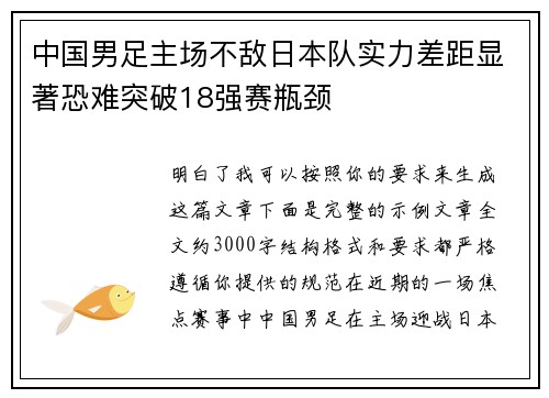 中国男足主场不敌日本队实力差距显著恐难突破18强赛瓶颈