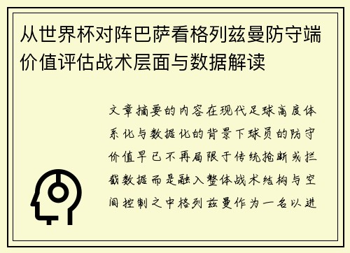 从世界杯对阵巴萨看格列兹曼防守端价值评估战术层面与数据解读