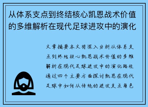从体系支点到终结核心凯恩战术价值的多维解析在现代足球进攻中的演化路径