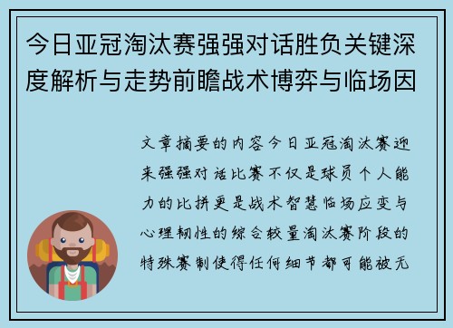 今日亚冠淘汰赛强强对话胜负关键深度解析与走势前瞻战术博弈与临场因素