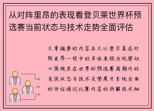 从对阵里昂的表现看登贝莱世界杯预选赛当前状态与技术走势全面评估