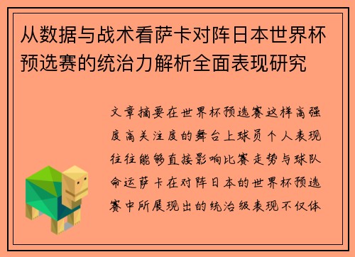 从数据与战术看萨卡对阵日本世界杯预选赛的统治力解析全面表现研究