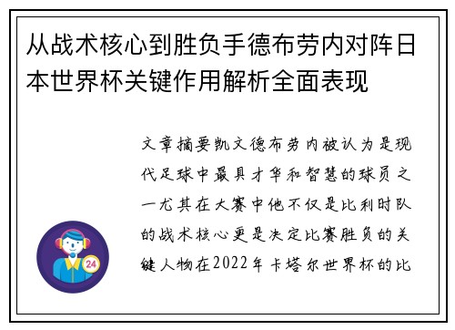 从战术核心到胜负手德布劳内对阵日本世界杯关键作用解析全面表现
