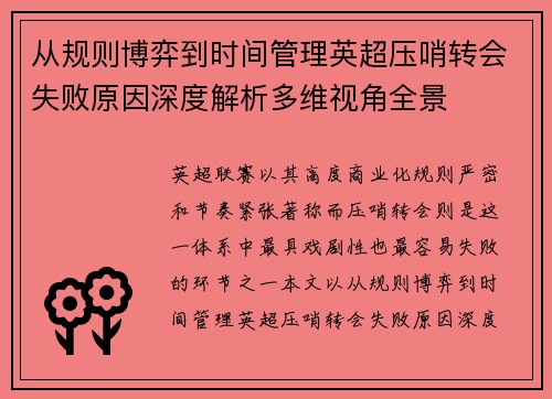 从规则博弈到时间管理英超压哨转会失败原因深度解析多维视角全景