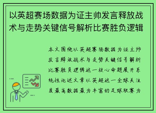 以英超赛场数据为证主帅发言释放战术与走势关键信号解析比赛胜负逻辑 以英超赛场数据为证主帅发言释放战术与走势关键信号解析比赛胜负逻辑