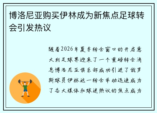 博洛尼亚购买伊林成为新焦点足球转会引发热议