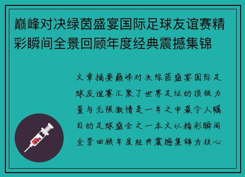 巅峰对决绿茵盛宴国际足球友谊赛精彩瞬间全景回顾年度经典震撼集锦