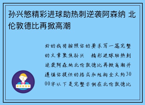孙兴慜精彩进球助热刺逆袭阿森纳 北伦敦德比再掀高潮
