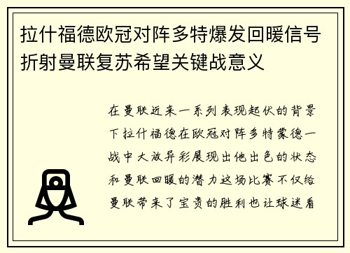 拉什福德欧冠对阵多特爆发回暖信号折射曼联复苏希望关键战意义 拉什福德欧冠对阵多特爆发回暖信号折射曼联复苏希望关键战意义
