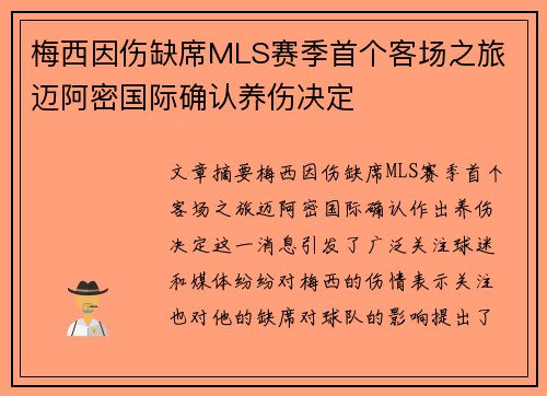 梅西因伤缺席MLS赛季首个客场之旅 迈阿密国际确认养伤决定