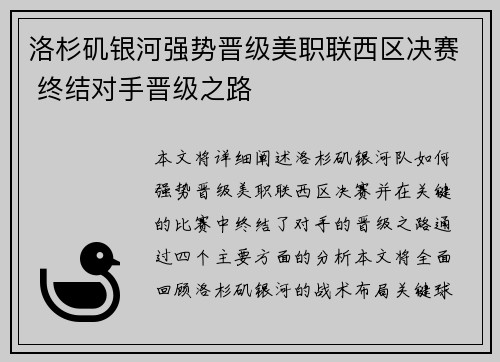 洛杉矶银河强势晋级美职联西区决赛 终结对手晋级之路