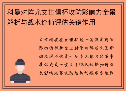 科曼对阵尤文世俱杯攻防影响力全景解析与战术价值评估关键作用 科曼对阵尤文世俱杯攻防影响力全景解析与战术价值评估关键作用