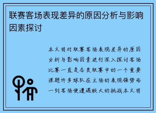 联赛客场表现差异的原因分析与影响因素探讨 联赛客场表现差异的原因分析与影响因素探讨