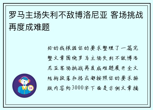 罗马主场失利不敌博洛尼亚 客场挑战再度成难题 罗马主场失利不敌博洛尼亚 客场挑战再度成难题