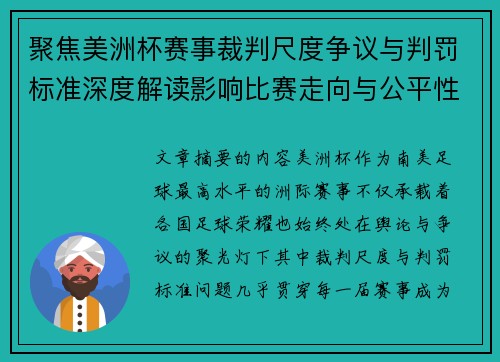 聚焦美洲杯赛事裁判尺度争议与判罚标准深度解读影响比赛走向与公平性 聚焦美洲杯赛事裁判尺度争议与判罚标准深度解读影响比赛走向与公平性
