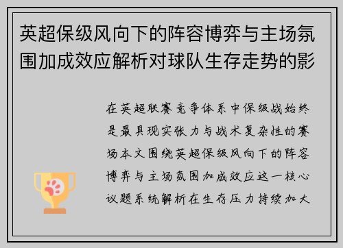 英超保级风向下的阵容博弈与主场氛围加成效应解析对球队生存走势的影响 英超保级风向下的阵容博弈与主场氛围加成效应解析对球队生存走势的影响