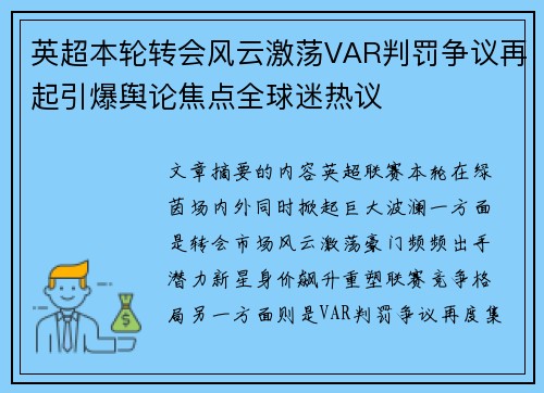 英超本轮转会风云激荡VAR判罚争议再起引爆舆论焦点全球迷热议 英超本轮转会风云激荡VAR判罚争议再起引爆舆论焦点全球迷热议
