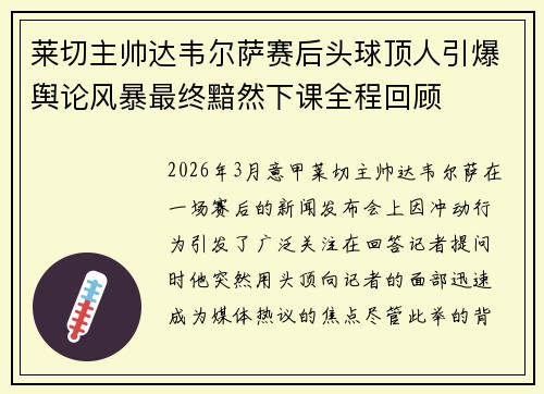 莱切主帅达韦尔萨赛后头球顶人引爆舆论风暴最终黯然下课全程回顾 莱切主帅达韦尔萨赛后头球顶人引爆舆论风暴最终黯然下课全程回顾