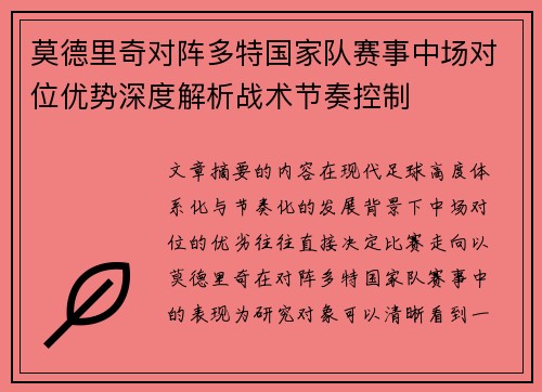 莫德里奇对阵多特国家队赛事中场对位优势深度解析战术节奏控制 莫德里奇对阵多特国家队赛事中场对位优势深度解析战术节奏控制