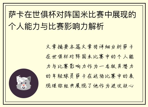 萨卡在世俱杯对阵国米比赛中展现的个人能力与比赛影响力解析 萨卡在世俱杯对阵国米比赛中展现的个人能力与比赛影响力解析