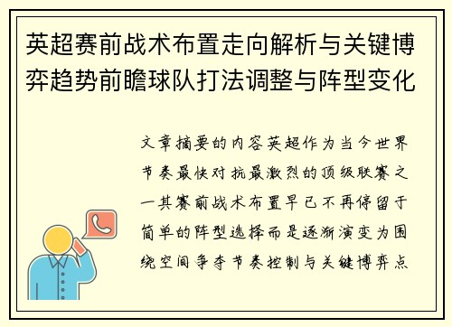 英超赛前战术布置走向解析与关键博弈趋势前瞻球队打法调整与阵型变化 英超赛前战术布置走向解析与关键博弈趋势前瞻球队打法调整与阵型变化