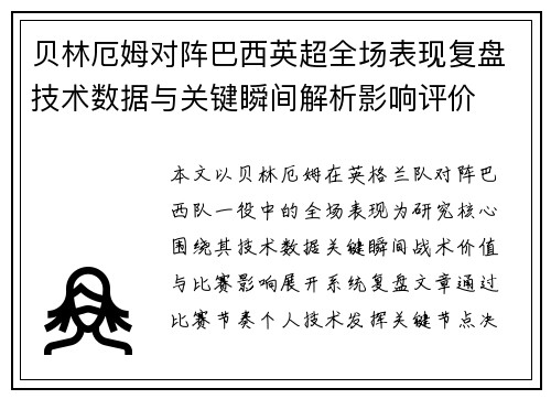 贝林厄姆对阵巴西英超全场表现复盘技术数据与关键瞬间解析影响评价 贝林厄姆对阵巴西英超全场表现复盘技术数据与关键瞬间解析影响评价