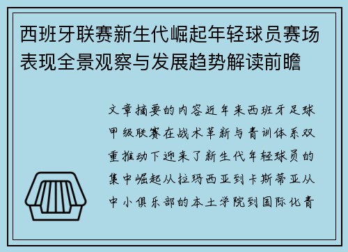 西班牙联赛新生代崛起年轻球员赛场表现全景观察与发展趋势解读前瞻 西班牙联赛新生代崛起年轻球员赛场表现全景观察与发展趋势解读前瞻
