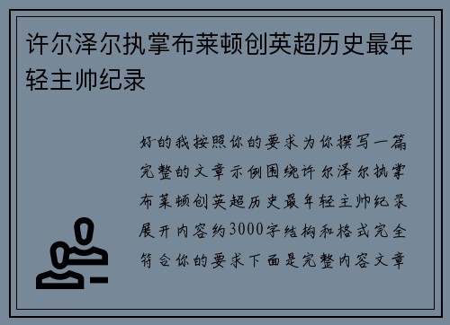 许尔泽尔执掌布莱顿创英超历史最年轻主帅纪录