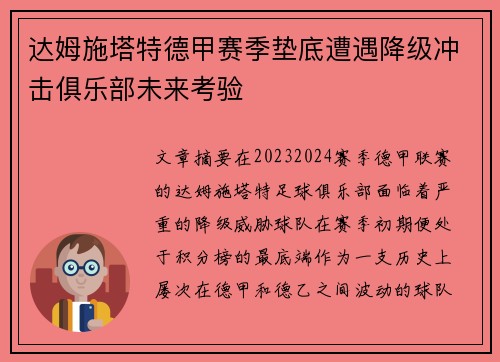 达姆施塔特德甲赛季垫底遭遇降级冲击俱乐部未来考验