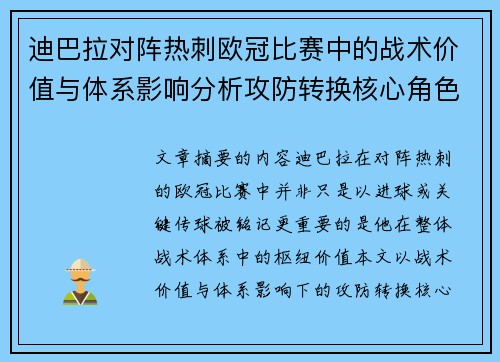 迪巴拉对阵热刺欧冠比赛中的战术价值与体系影响分析攻防转换核心角色研究