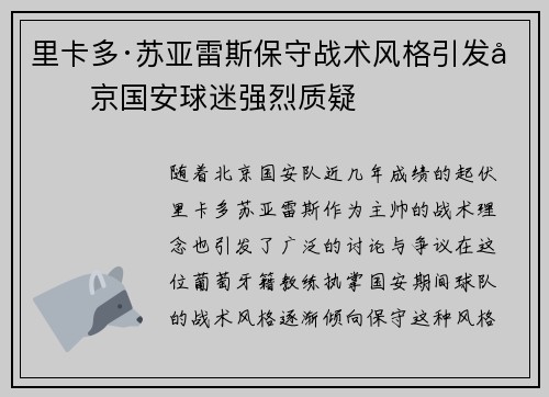 里卡多·苏亚雷斯保守战术风格引发北京国安球迷强烈质疑