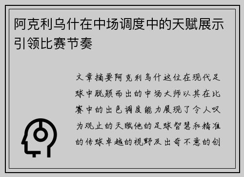 阿克利乌什在中场调度中的天赋展示引领比赛节奏 阿克利乌什在中场调度中的天赋展示引领比赛节奏