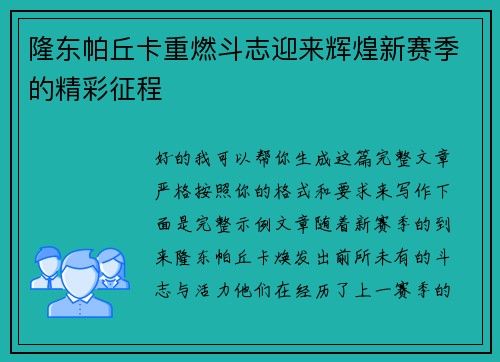 隆东帕丘卡重燃斗志迎来辉煌新赛季的精彩征程 隆东帕丘卡重燃斗志迎来辉煌新赛季的精彩征程