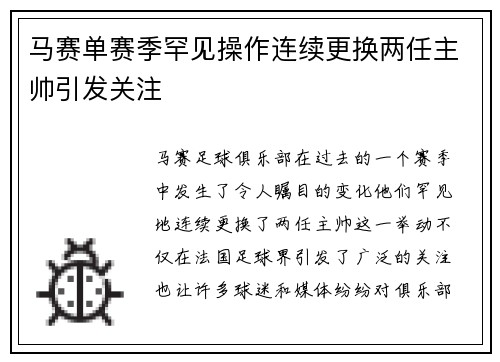 马赛单赛季罕见操作连续更换两任主帅引发关注 马赛单赛季罕见操作连续更换两任主帅引发关注