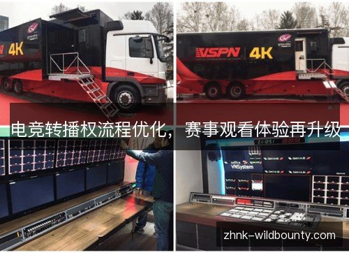 电竞转播权流程优化,赛事观看体验再升级 电竞转播权流程优化,赛事观看体验再升级