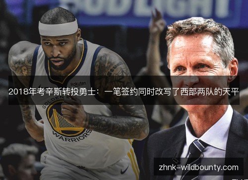 2018年考辛斯转投勇士:一笔签约同时改写了西部两队的天平 2018年考辛斯转投勇士:一笔签约同时改写了西部两队的天平