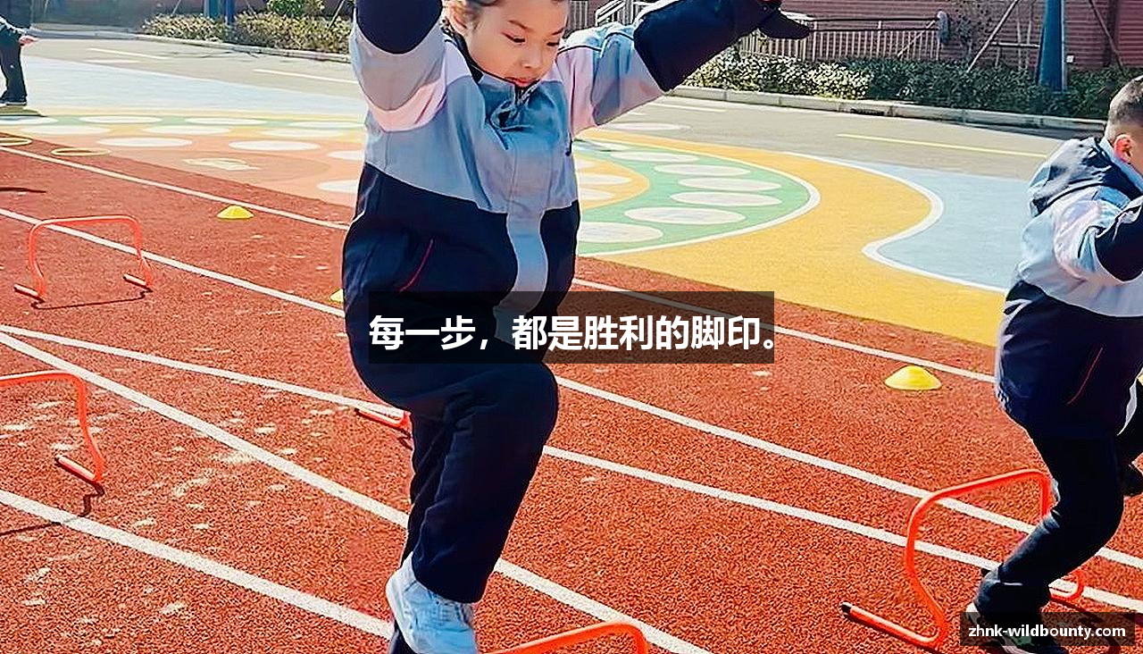 每一步，都是胜利的脚印。